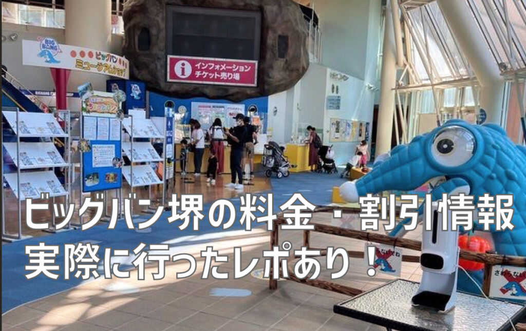 ビッグバン堺 料金 割引