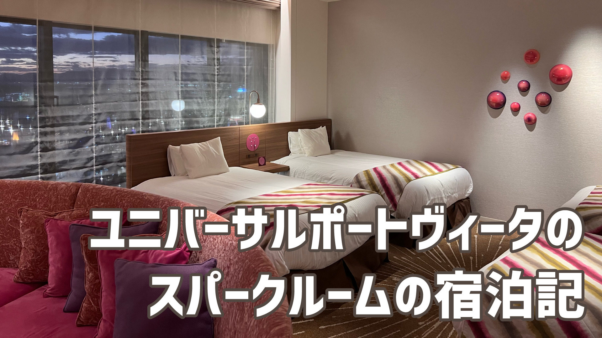 ユニバーサルポートヴィータ スパークルーム 宿泊記