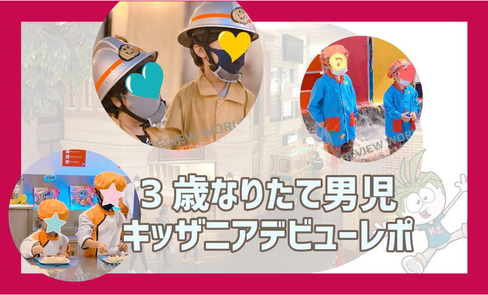 キッザニア 3歳なりたて